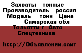 Захваты 5 тонные › Производитель ­ россия › Модель ­ 5тонн › Цена ­ 3 000 - Самарская обл., Тольятти г. Авто » Спецтехника   